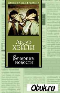 Хейли Артур - Вечерние новости