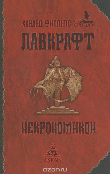 Говард Ф. Лавкрафт - Некрономикон