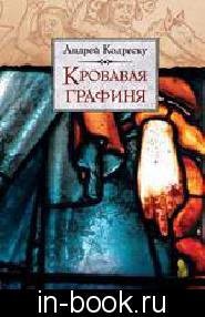 Йожо Нижнанский Кровавая графиня