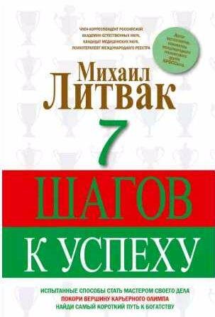 Михаил Литвак - 7 шагов к успеху