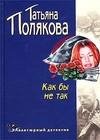 Как бы не так