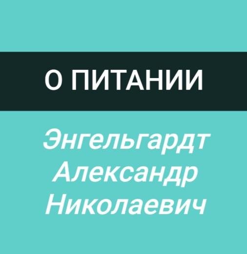 Энгельгарт А. Н. - статья ''О питании''