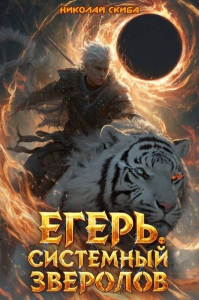 Николай Скиба Егерь. Книга 8. Черная Луна