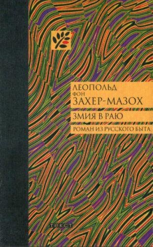 Леопольд фон Захер-Мазох - Змия в Раю. Р