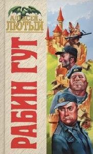 1.А. Лютый - Рабин Гут