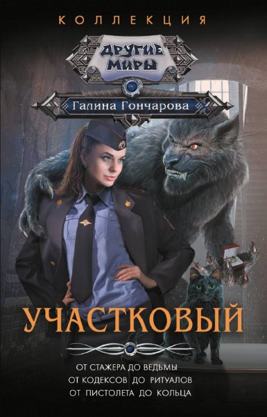 Гончарова Галина. Участковый. Сборник 3-х книг
