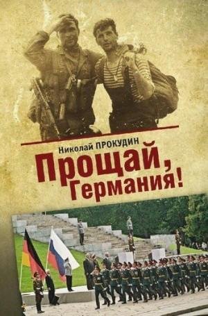 Прокудин Николай Прощай, Германия (2014)