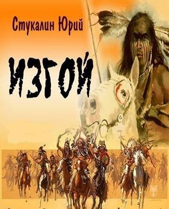 Юрий Стукалин - Изгой история воина (fb2