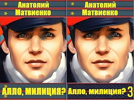 Анатолий Матвиенко Алло, милиция?. Книги 1-3