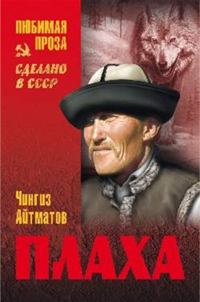 Айтматов. Плаха