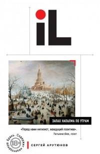 Сергей Арутюнов - Запах напалма по утрам