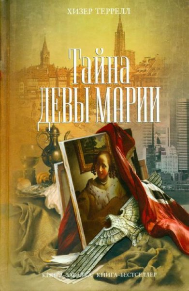 Террелл Хизер. 1. Тайна Девы Марии (Мара