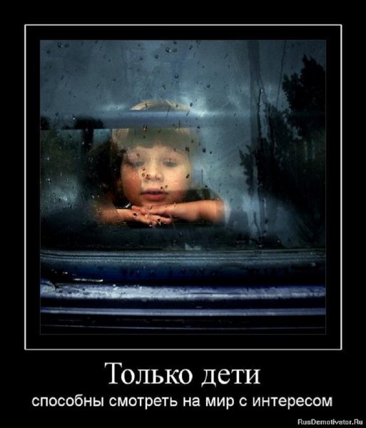 Только дети способны...