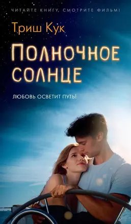 Триш Кук. Полночное солнце