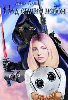 Над Синим Небом- Лана Лэй