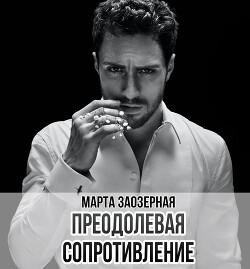 Zaozernaya Marta Preodolevaya soprotivlenie (SI) Litmir fb2