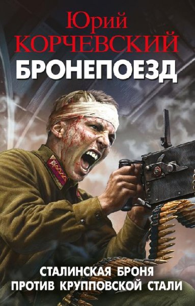 Сталинская броня против крупповской стали