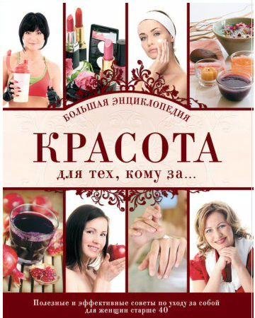 Красота для тех, кому за Большая энциклопеди
