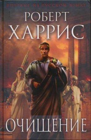 Очищение Роберт Харрис-fb2