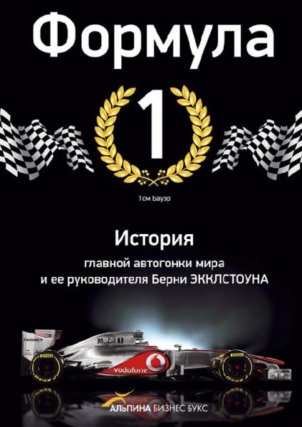 История главной автогонки мира и ее руко