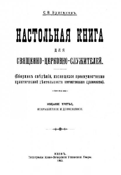 С. Булгаков НАСТОЛЬНАЯ КНИГА СВЯЩЕННОСЛУЖИТЕЛЯ