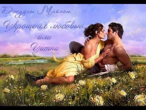 Джудит Макнот. Укрощение любовью или Уитни книга 2 часть 1