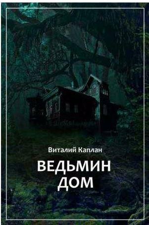 Ведьмин Дом, или Тихие игры в помещении