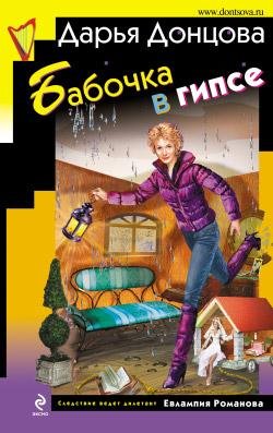 Dontsova Babochka v gipse.183098