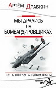 А.Драбкин-Мы дрались на бомбардировщиках