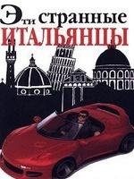 Мартин Солли.Эти странные итальянцы