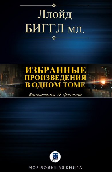 Ллойд Биггл-мл. Избранное