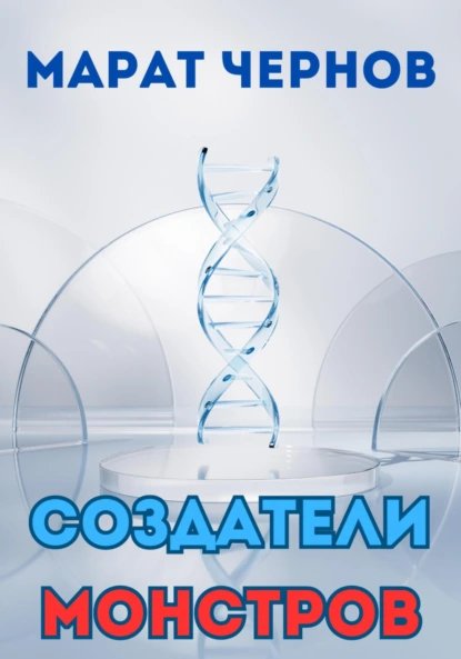 Марат Чернов Создатели монстров