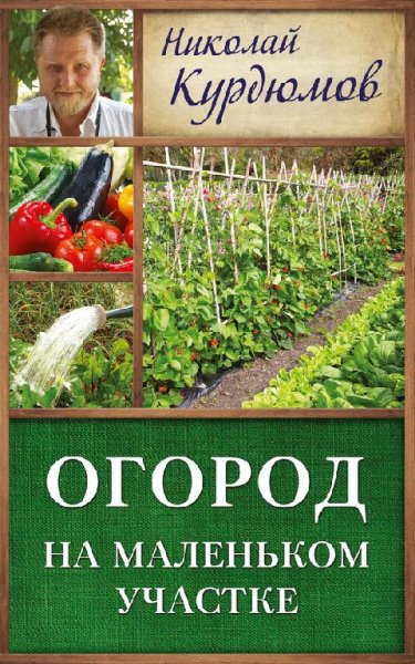 Огород на маленьком участке