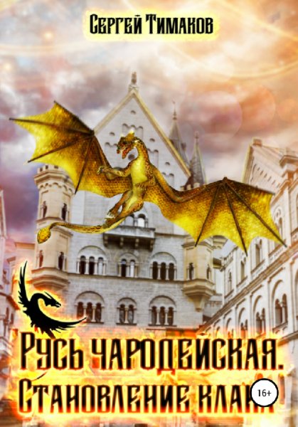 Тумаков. Русь чародейская. Становление клана