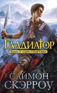 Скэрроу - 3.Сын Спартака