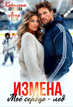 Шевцова Каролина, Тэсс Лена Измена. Мое сердце - лёд (2025)