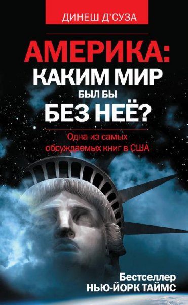 Америка каким мир был бы без неё