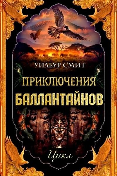 Смит У. ~ Приключения Баллантайнов. Цикл