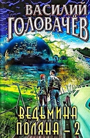 Ведьмина поляна 2