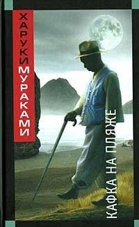 Murakami H. Kafka Na Plyaje
