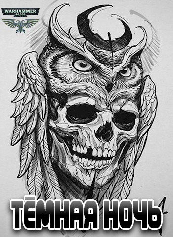 Gromdar. Тёмная ночь (2 книги)