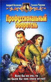 1.Профессиональный оборотень