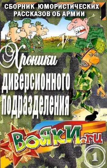 Хроники диверсионного подразделения 1