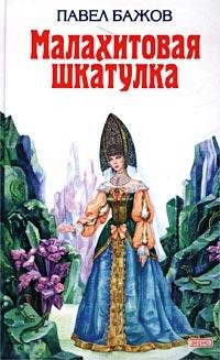 malahitovaya shkatulka