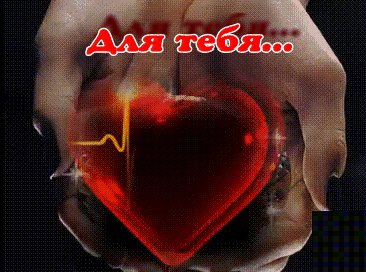Для тeбя..