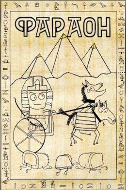 Дмитрий Распопов Фараон. Цикл из 2 книг