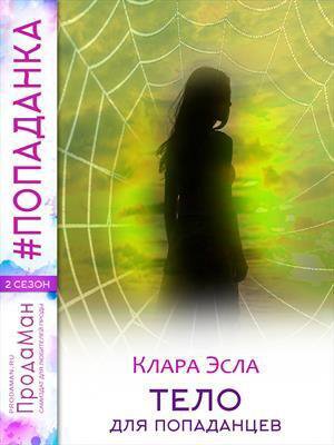 Эсла. Тело для попаданцев