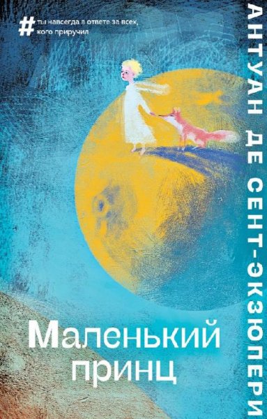 Маленький принц. Антуан де Сент-Экзюпери (с картинками)