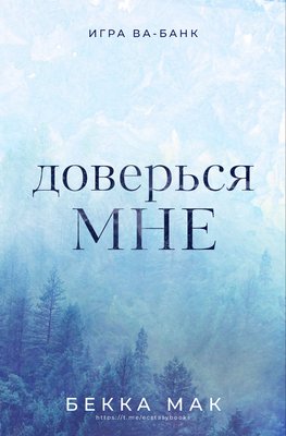 Мак. Доверься мне