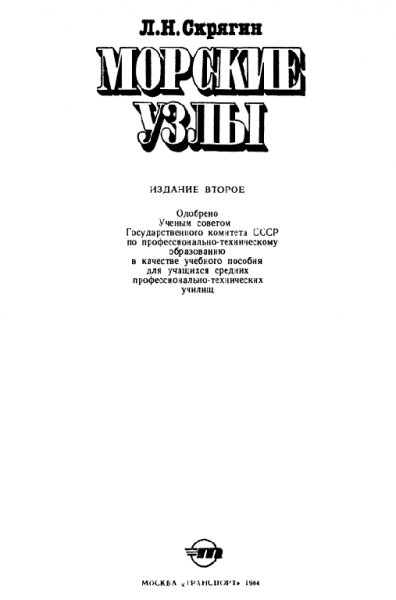 Скрягин Л.Н. - Морские узлы - 1984